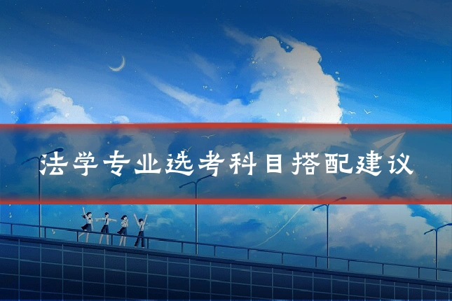 法学专业选考科目搭配建议
