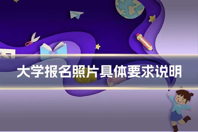 大学报名照片具体要求说明