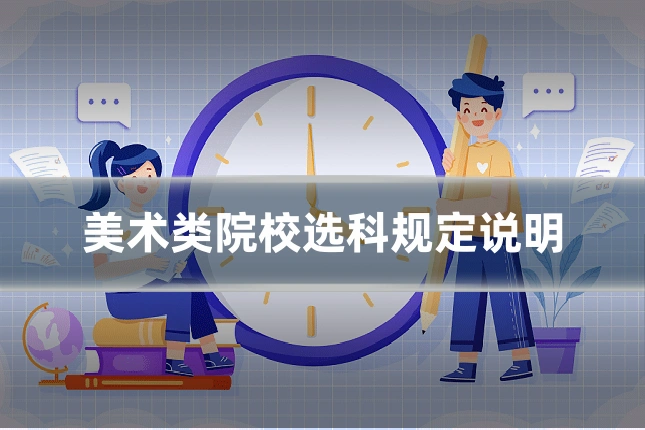 美术类院校选科规定说明
