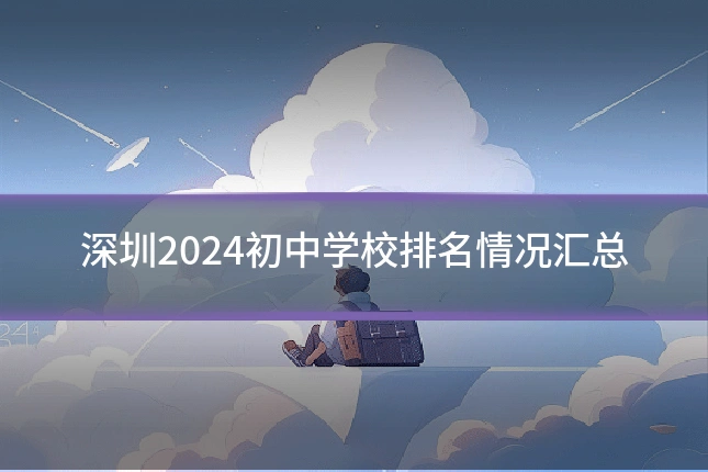 深圳2024初中学校排名情况汇总