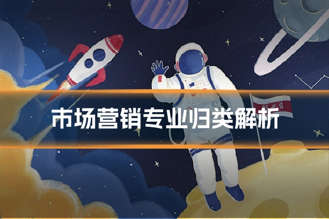 市场营销专业归类解析