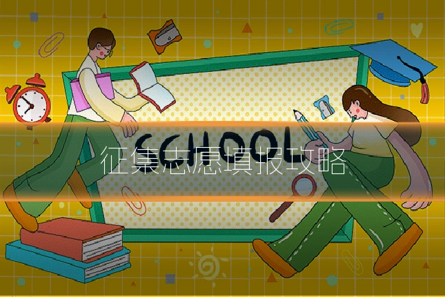 征集志愿填报攻略