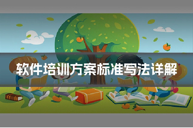 软件培训方案标准写法详解