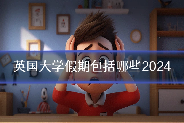 英国大学假期包括哪些2024