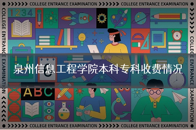 泉州信息工程学院本科专科收费情况