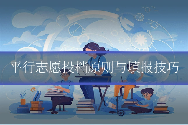 平行志愿投档原则与填报技巧