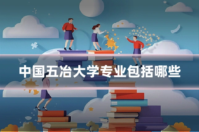 中国五冶大学专业包括哪些