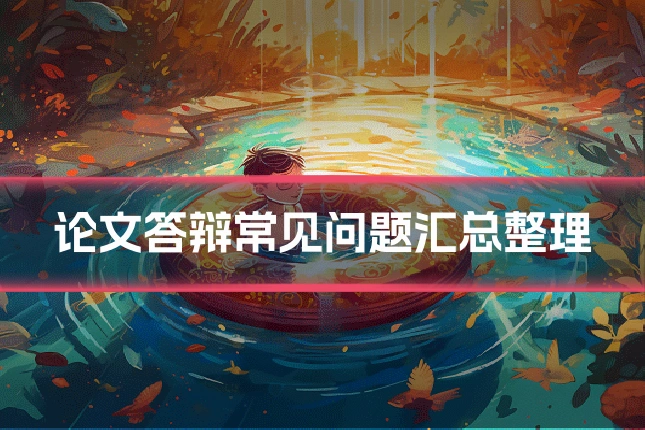 论文答辩常见问题汇总整理