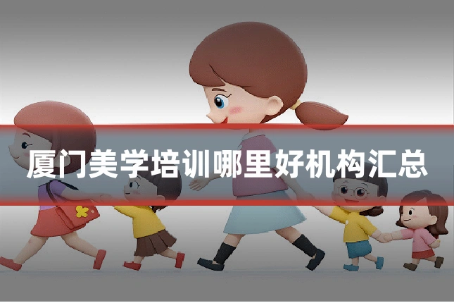 厦门美学培训哪里好机构汇总
