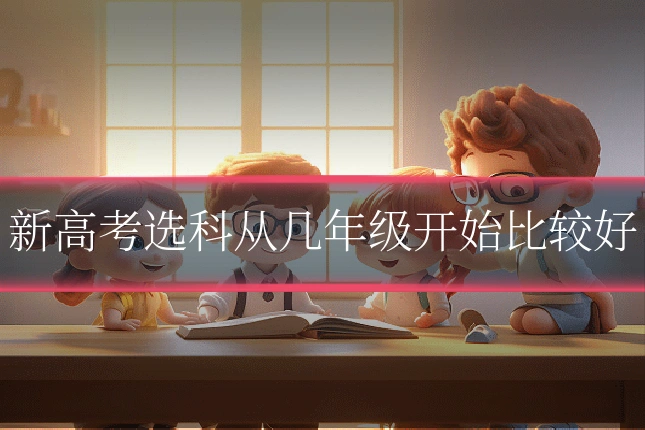 新高考选科从几年级开始比较好