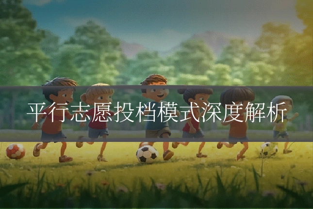 平行志愿投档模式深度解析