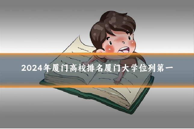 2024年厦门高校排名厦门大学位列第一