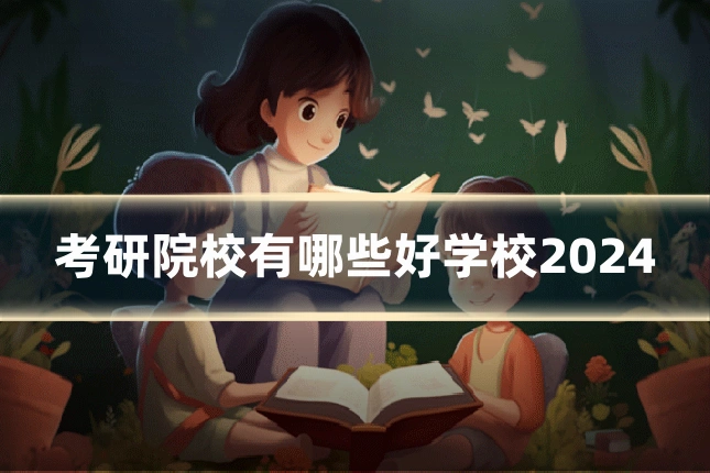考研院校有哪些好学校2024