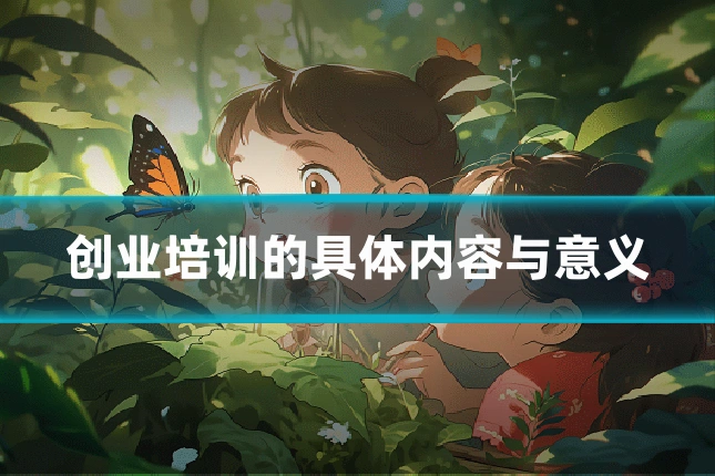 创业培训的具体内容与意义