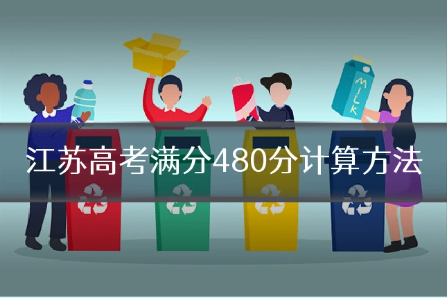 江苏高考满分480分计算方法