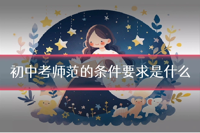 初中考师范的条件要求是什么