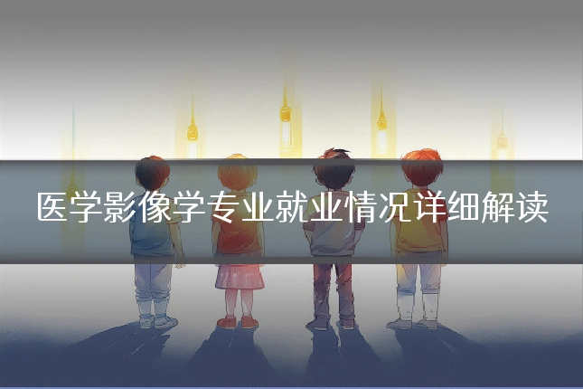 医学影像学专业就业情况详细解读