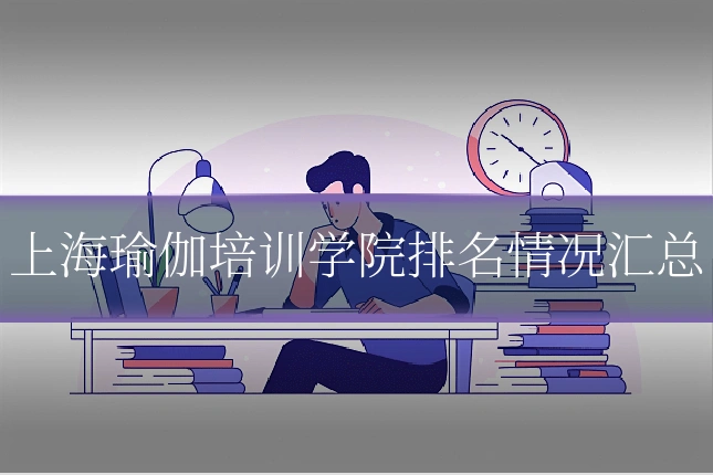 上海瑜伽培训学院排名情况汇总