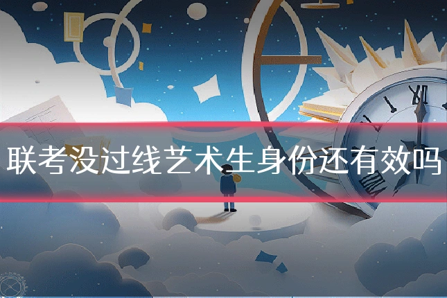 联考没过线艺术生身份还有效吗