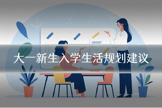 大一新生入学生活规划建议