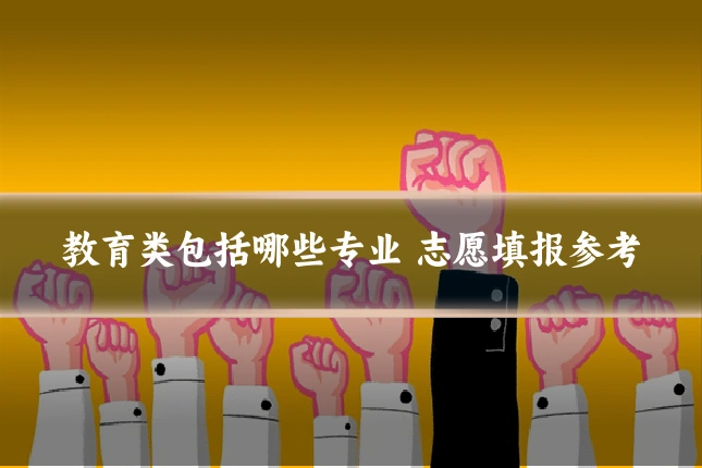 教育类包括哪些专业 志愿填报参考