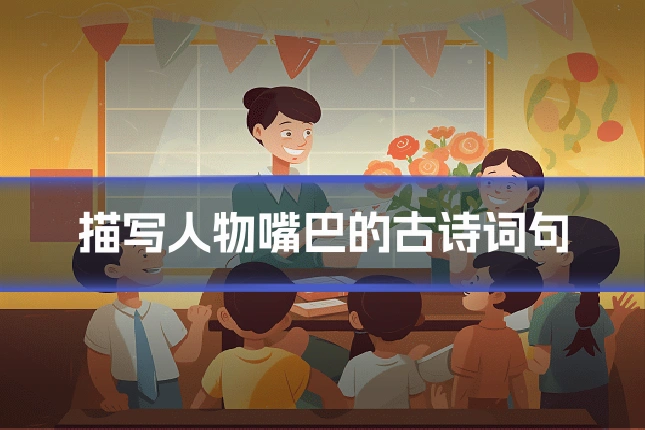 描写人物嘴巴的古诗词句