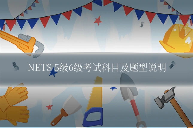NETS 5级6级考试科目及题型说明