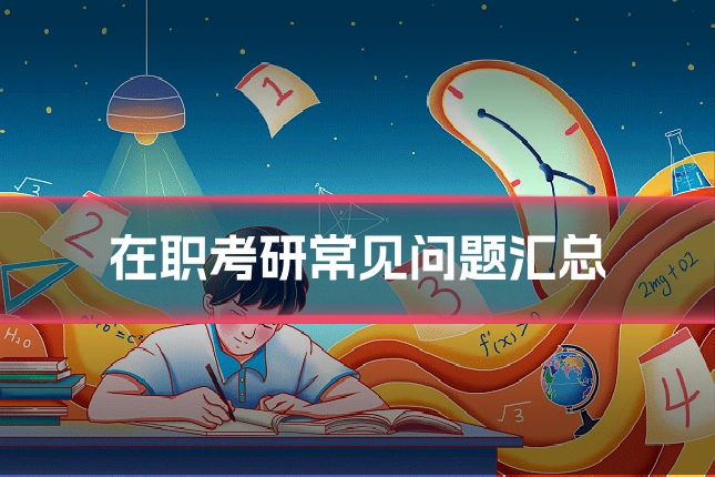 在职考研常见问题汇总