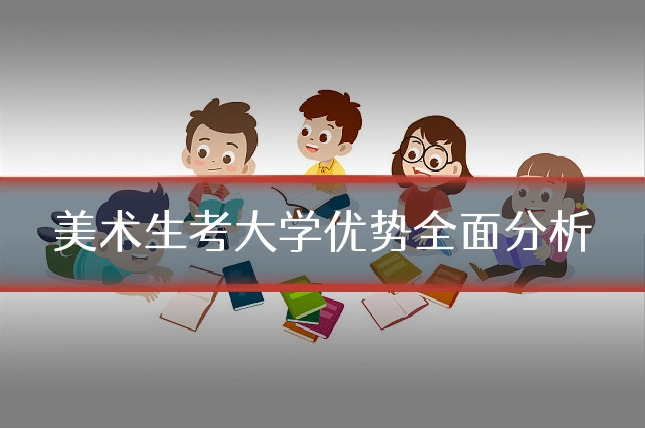 美术生考大学优势全面分析
