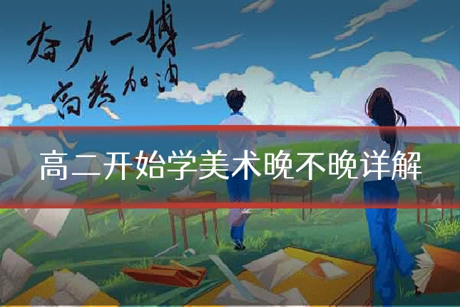 高二开始学美术晚不晚详解