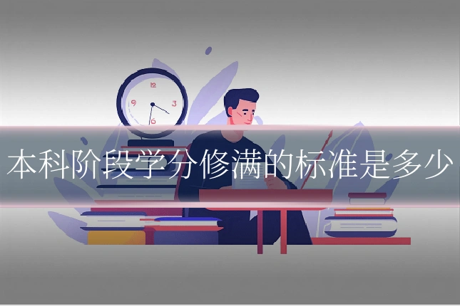 本科阶段学分修满的标准是多少