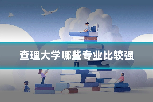 查理大学哪些专业比较强