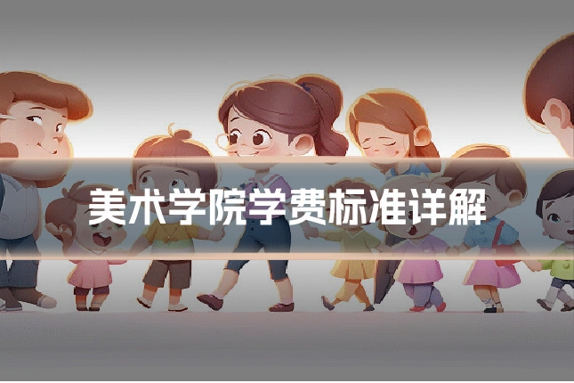 美术学院学费标准详解