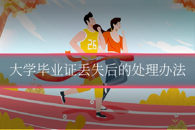 大学毕业证丢失后的处理办法