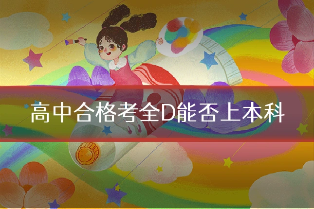高中合格考全D能否上本科