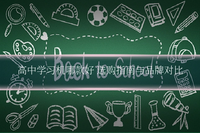 高中学习机哪款好 选购指南与品牌对比