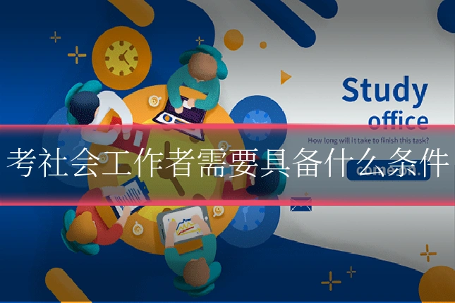 考社会工作者需要具备什么条件