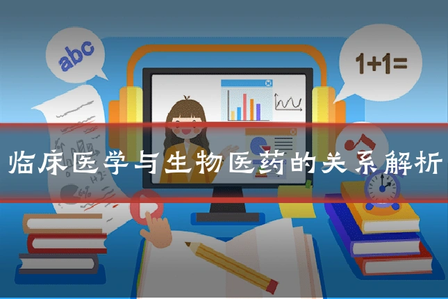 临床医学与生物医药的关系解析