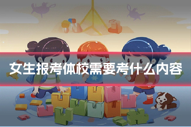 女生报考体校需要考什么内容