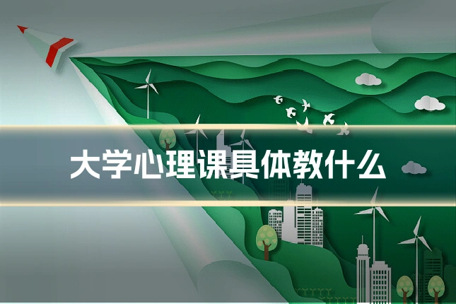 大学心理课具体教什么