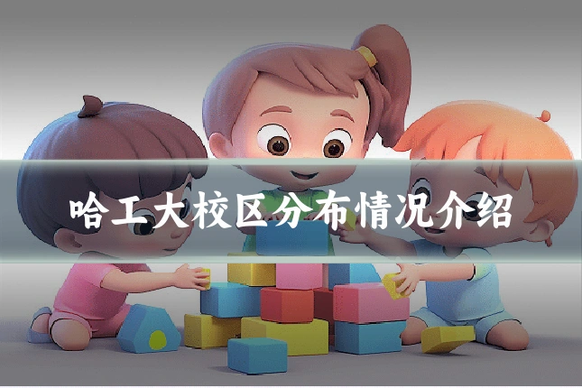 哈工大校区分布情况介绍