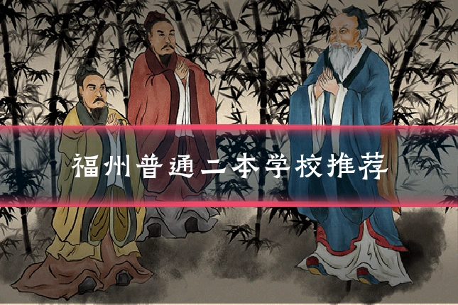 福州普通二本学校推荐