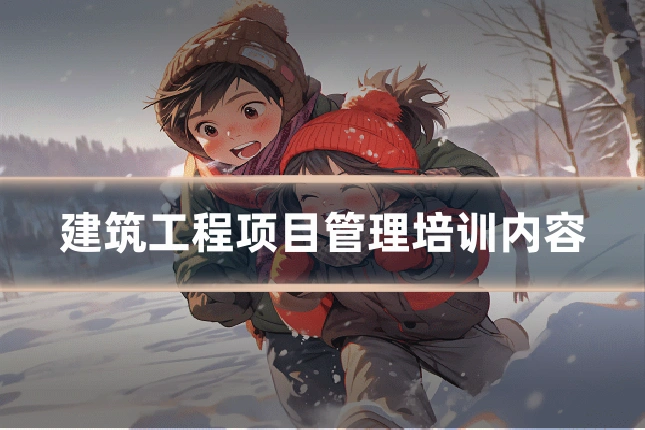 建筑工程项目管理培训内容