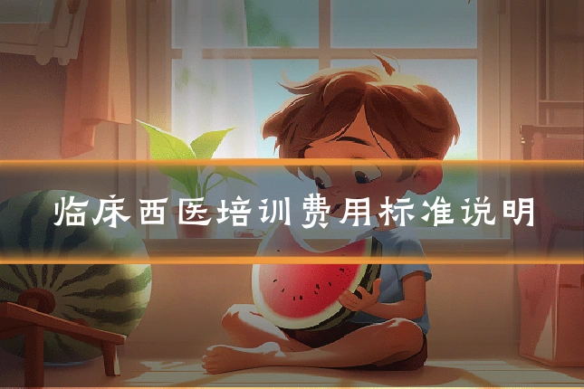 临床西医培训费用标准说明