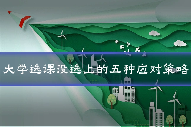 大学选课没选上的五种应对策略