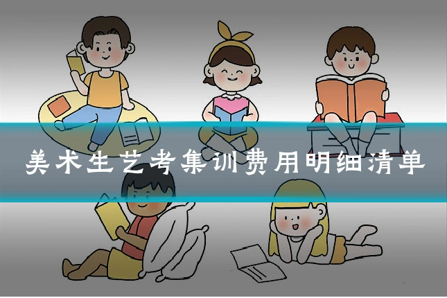 美术生艺考集训费用明细清单