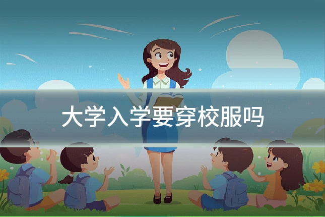 大学入学要穿校服吗