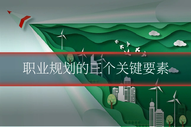 职业规划的三个关键要素