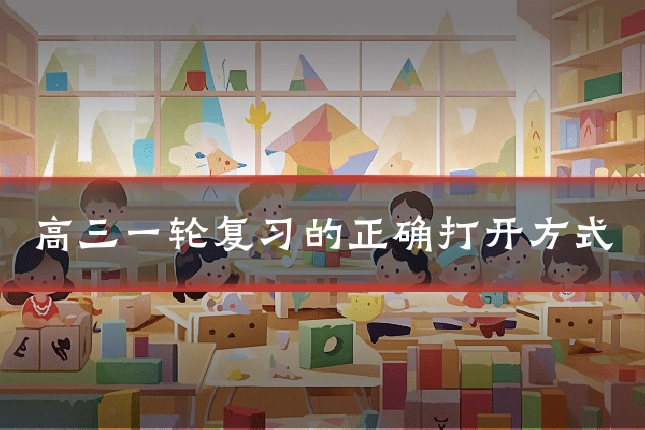 高三一轮复习的正确打开方式