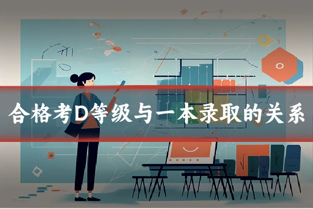 合格考D等级与一本录取的关系